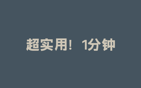 超实用！1分钟完成 Win10 桌面字体大小变换