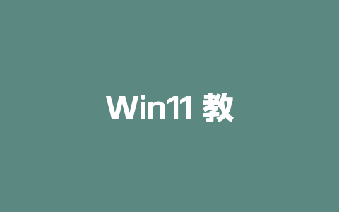 Win11 教程：手把手教你把任务栏图标移到左边