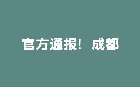 官方通报！成都30所学校用机器人上课系谣言