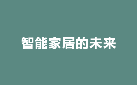 智能家居的未来：从科技到生活