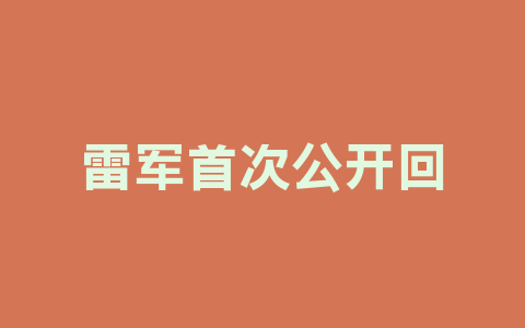 雷军首次公开回应：小米车在纽北赛道的成绩，赢得不容易！