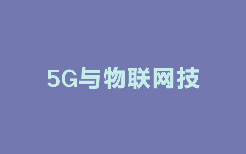 5G与物联网技术赋能酒店智能客控升级