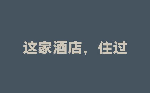 这家酒店，住过就不想走了！什么是学术酒店?