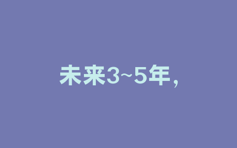 未来3~5年，智能家居行业将有这些发展趋势